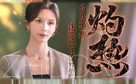 短剧《灼热（63集）贺宇＆丁晓 (2025)》全集免费在线观看
