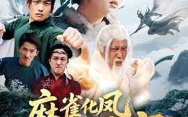 短剧《麻雀化凤惊苍穹（61集）奕辰&马菲 (2025)》全集免费在线观看