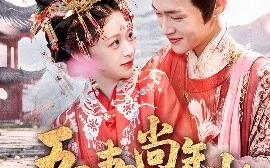 短剧《吾妻尚年少（60集）郏元栋＆吕丹妮 (2025)》全集免费在线观看