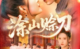短剧《涂山赊刀（115集）王千硕&一菲 (2025)》全集免费在线观看