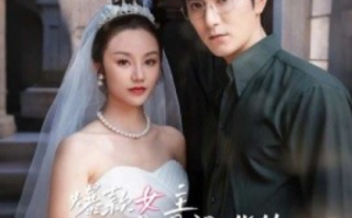 短剧《爆款女主是最强嘴替（80集全）》免费观看