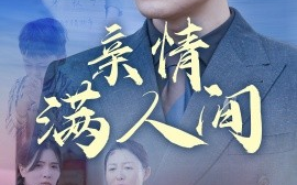 短剧《亲情满人间 (2025)》全集免费在线观看