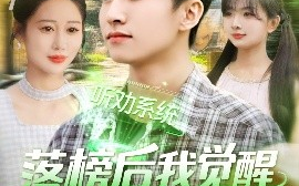 短剧《落榜后我觉醒听劝系统（86集）刘辰宇＆邰靖懿&理艺茹&汪雅琦 (2025)》全集免费在线观看