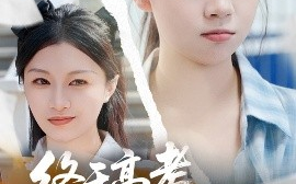 短剧《终于高考，始于新生（51集）林林&孙艺芯 (2025)》全集免费在线观看