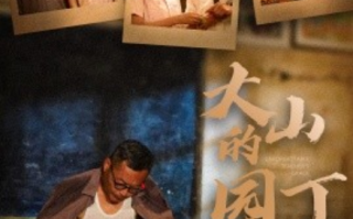 短剧《大山的园丁（60集全）》免费观看