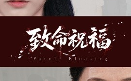 短剧《致命祝福（43集）李虹艺&廖家昊 (2025)》全集免费在线观看
