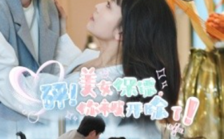 短剧《砰！美女保镖，你被开除了！（76集全）》免费观看