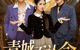 短剧《青城不认命（68集）徐嘉楠&申晓明 (2025)》全集免费在线观看