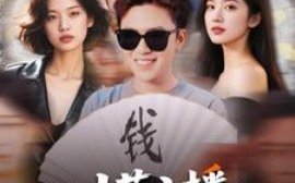 短剧《我，才艺主播，粉丝巨多（109集）(2025)》全集免费在线观看