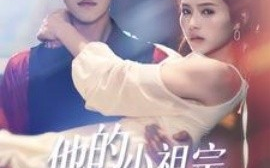 短剧《他的小祖宗甜又飒 (2025)》全集免费在线观看