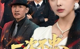 短剧《一次不忠终生不用（59集）王秋明&张星瑶 (2025)》全集免费在线观看