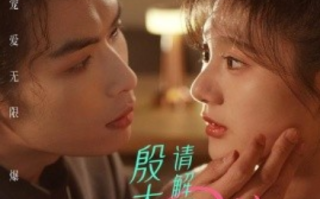 短剧《殷大少，请解开我的魔咒（88集全）》免费观看