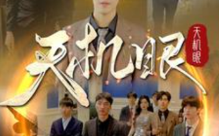 短剧《天机眼（102集全）》免费观看