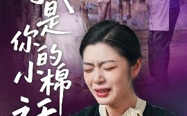短剧《我家的小棉袄＆我是你的小棉袄(57集) 宋雨竹 (2025)》全集免费在线观看 