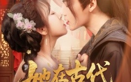 短剧《她在古代开酒楼（70集）段美洋＆彭呆呆 (2025)》全集免费在线观看