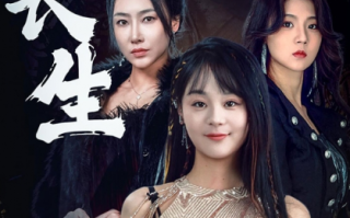短剧《天道长生（85集全）》免费观看