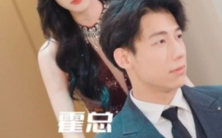 短剧《霍总请再爱我一次（76集全）》免费观看