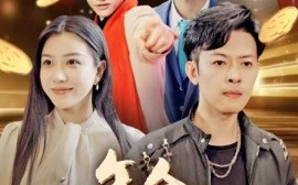 短剧《年会不要停 (2025)》全集免费在线观看