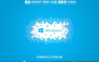 系统之家WIN7 64位旗舰版V2020.10(支持8/9/10代)