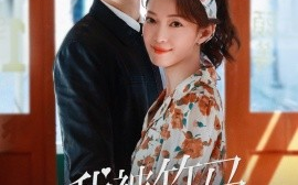 短剧《我被竹马偏爱了（67集）金佳遇＆麻伊琳 (2025)》全集免费在线观看
