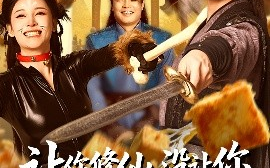 短剧《让你修仙，没让你祸害修仙界啊（80集）(2025)》全集免费在线观看