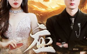 短剧《应龙（79集全）》免费观看