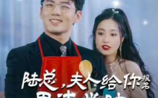 短剧《陆总，夫人喊你进修男德（陆总，夫人给你报名男德学院了）92集全》免费观看