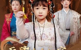 短剧《天降神力奶宝，冷面爹地养成帝王（61集）王天乐&何伊滢 (2025)》全集免费在线观看