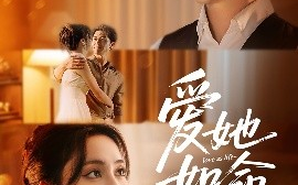 短剧《爱她如命（70集）赵廷义＆宋彧佳 (2025)》全集免费在线观看