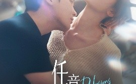 短剧《任意妄想（77集）哲博＆田倚凡 (2025)》全集免费在线观看