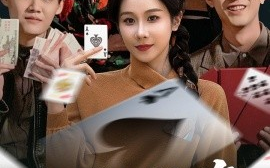短剧《一山还有一山高＆一局定输赢（30集）牟映竹 (2025)》全集免费在线观看