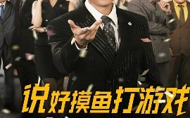 短剧《说好摸鱼打游戏你完胜华尔街（76集）韩佳芯 (2025)》全集免费在线观看 