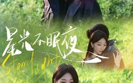 短剧《星光不眠夜（79集）贾赛赛&马敬媛 (2025)》全集免费在线观看 