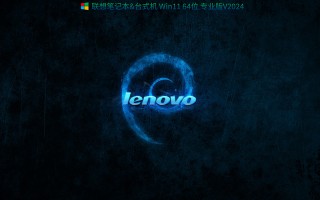 联想Win11 23H2下载_联想Win11 23H2专业版iso镜像下载