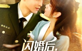 短剧《闪婚后，顾教官沦陷了（114集）黄帅帅＆胡嘉倪》全集免费在线观看