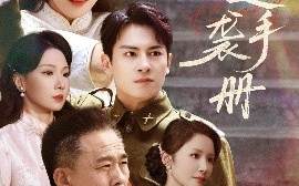 短剧《千金逆袭手册（61集）彭士滕&王芸伊 (2025)》全集免费在线观看