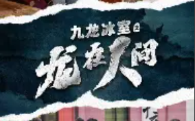 短剧《九龙冰室之龙在人间（77集全）》免费观看