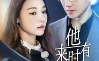 短剧《他来时有月光（106集全）》免费观看