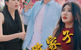 短剧《超级败家子（79集全）》免费观看