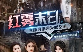 短剧《红雾末日，我随身携带无限空间（67集）严浩&杨洁&徐依&孙溪 (2025)》全集免费在线观看