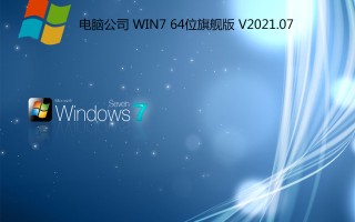 电脑公司win7 64位旗舰版 V2021.07(支持b560/z590/h510主板)