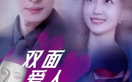 短剧《双面爱人（82集）王译磊&马菲&翟冬晨 (2025)》全集免费在线观看