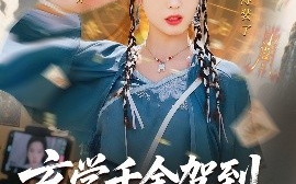 短剧《玄学千金驾到，谭总请接收（77集）李芊乐&白羽 (2025)》全集免费在线观看 