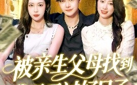 短剧《被亲生父母找到我天天过好日子（95集）刘瀚阳＆杨桃&李云朵	(2025)》全集免费在线观看