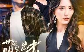 短剧《萌宝出击冷面爹地哪里逃（60集）杨川北＆金鑫欣 (2025)》全集免费在线观看