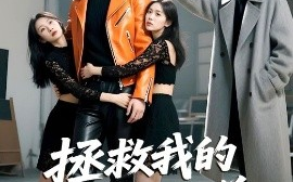 短剧《拯救我的恋爱脑兄弟（82集）陈凯洲&黄芷晗 (2025)》全集免费在线观看