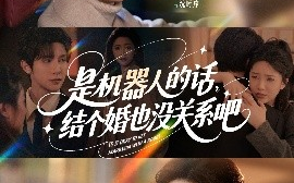 短剧《是机器人的话结个婚也没关系吧（96集）朱一未&白昕怡 (2025)》全集免费在线观看