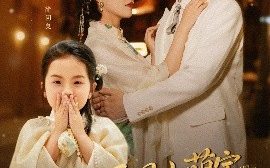 短剧《民国小萌宝带着弹幕寻亲（80集）许艺燊&葛晓希 (2025)》全集免费在线观看