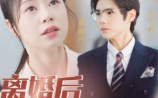 短剧《离婚后她飒爆全球（36集全）》免费观看