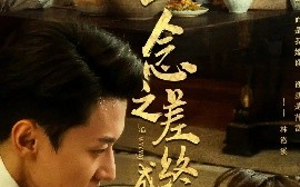 短剧《一念之差终成空（67集）王龙&马铭婕 (2025)》全集免费在线观看